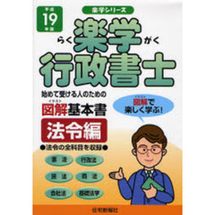 楽学行政書士　初めて受ける人のための図解基本書　平成１９年版法令編　全科目
