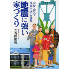 地震に強い家づくり　安全・安心・快適生活の提案