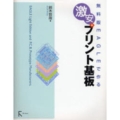 無料版ＥＡＧＬＥで作る激安プリント基板