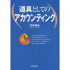 道具としてのアカウンティング