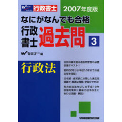 なにがなんでも合格行政書士過去問　２００７年度版３　行政法