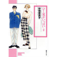 ぴー夏がいっぱい　２