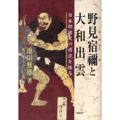 野見宿禰と大和出雲　日本相撲史の源流を探る