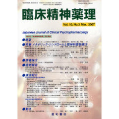 臨床精神薬理　第１０巻第３号　〈特集〉メタボリック・シンドロームと精神科薬物療法