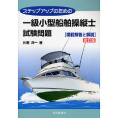 ステップアップのための一級小型船舶操縦士試験問題〈模範解答と解説〉　改訂版
