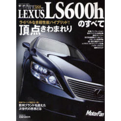 ＬＥＸＵＳ　ＬＳ６００ｈのすべて　フラッグシップ・オブ・レクサスの実力