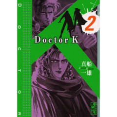 Ｄｏｃｔｏｒ　Ｋ　２