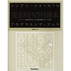 コンプリートＳＹＮＴＨプログラミング・ブック　完全ＳＹＮＴＨ読本