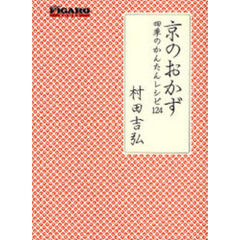 京のおかず　四季のかんたんレシピ１２４