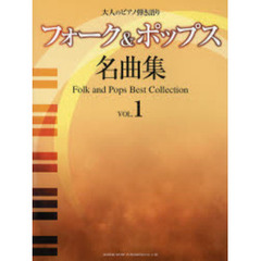 フォーク＆ポップス名曲集　ＶＯＬ．１