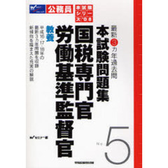 最新３カ年過去問本試験問題集国税専門官労働基準監督官教養