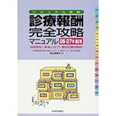 診療報酬・完全攻略マニュアル　ビジュアル速解　２００６－０７年補訂版　点数表全一覧＆レセプト請求の要点解説