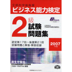 ビジネス能力検定２級試験問題集　文部科学省後援　２００７年版