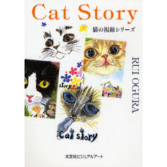 Ｃａｔ　Ｓｔｏｒｙ