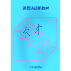 建築法規用教材　２００７改