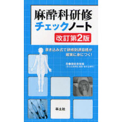 麻酔科研修チェックノート　書き込み式で研修到達目標が確実に身につく！　改訂第２版