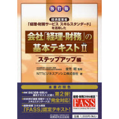 会社「経理・財務」の基本テキスト　経済産業省「経理・財務サービススキルスタンダード」を活用した　２　改訂版　ステップアップ編