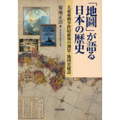 「地図」が語る日本の歴史　大東亜戦争終結前後の測量・地図史秘話
