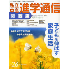 私立中高進学通信関西版　Ｎｏ．２６（２００７）　子どもを伸ばす家庭生活