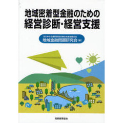 地域密着型金融のための経営診断・経営支援