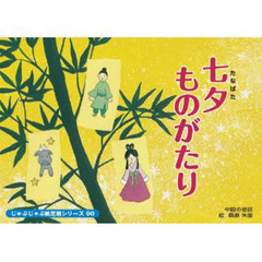 紙芝居　七夕ものがたり
