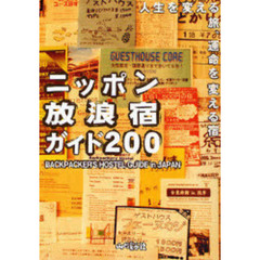 ニッポン放浪宿ガイド２００　人生を変える旅、運命を変える宿　〔２００７〕