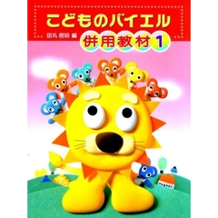 楽譜　こどものバイエル併用教材　１　改訂