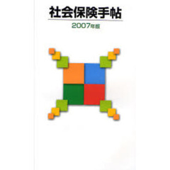 社会保険手帖　２００７年版