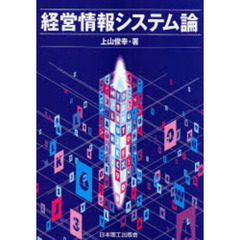 経営情報システム論