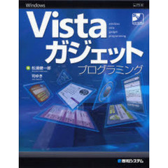 Ｗｉｎｄｏｗｓ　Ｖｉｓｔａガジェットプログラミング