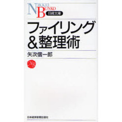 ファイリング＆整理術