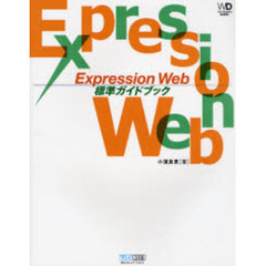 Ｅｘｐｒｅｓｓｉｏｎ　Ｗｅｂ標準ガイドブック