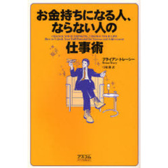 お金持ちになる人、ならない人の仕事術