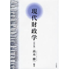 現代財政学
