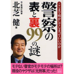 警察の表と裏９９の謎　ここまで明かしてしまっていいのか
