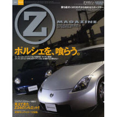 Ｚマガジン　Ｏｎｌｙ　Ｔｙｐｅ　３３　Ｆａｉｒｌａｄｙ　Ｚ　ＶＯＬ．００４（２００７）　ポルシェを、喰らう。