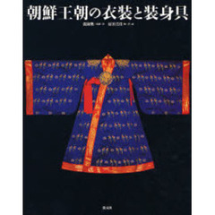 朝鮮王朝の衣装と装身具
