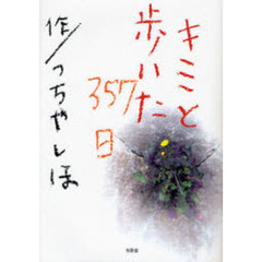 キミと歩いた３５７日　詩集