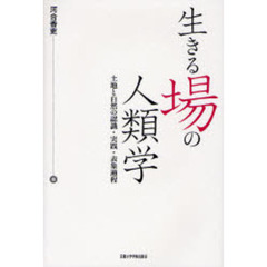 生きる場の人類学　土地と自然の認識・実践・表象過程