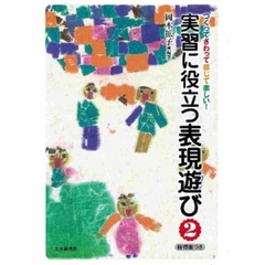 実習に役立つ表現遊び　つくってさわって感じて楽しい！　２