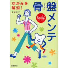 骨盤メンテ　ゆがみを解消！