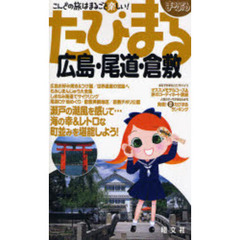 広島・尾道・倉敷　２版