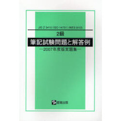 ２級筆記試験問題と解答例　ＪＩＳ　Ｚ　３４１０（ＩＳＯ　１４７３１）／ＷＥＳ　８１０３　２００７年度版実題集