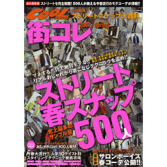 街コレ　ストリートスナップ大百科　２００７春号