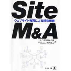 Ｓｉｔｅ　Ｍ＆Ａ　ウェブサイト売買による経営戦略