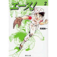 エース！　２