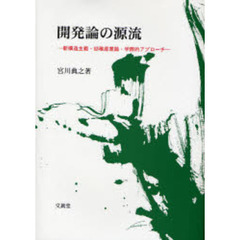 開発論の源流　新構造主義・幼稚産業論・学際的アプローチ