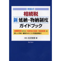 問答式相続税新延納・物納制度ガイドブック
