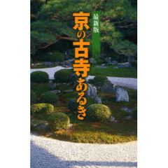 京の古寺あるき　最新版