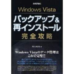 Ｗｉｎｄｏｗｓ　Ｖｉｓｔａバックアップ＆再インストール完全攻略